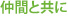 仲間と共に